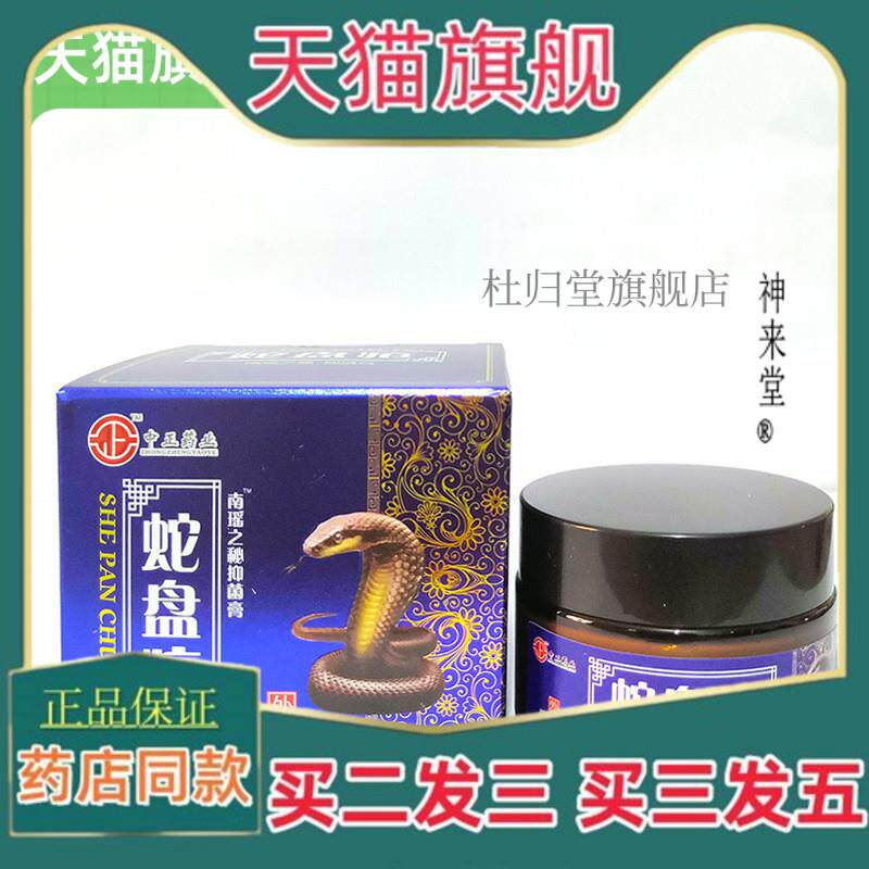 正品江西中正蛇盘疮带状包疹蜘蛛C蛇胆C蛇缠腰蛇盘清膏160695