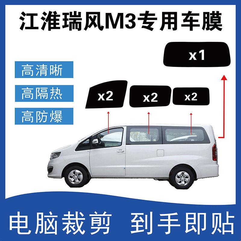 江淮瑞风M3专用汽车贴膜电脑裁剪车窗玻璃隔热膜防爆防晒隐私贴膜