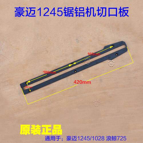 豪迈1028/1245浪鲸725锯铝机 10寸12寸切割机切口板中间盖配件