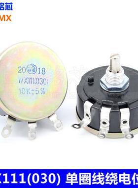 WX111（030）3W 单圈线绕电位器 470欧 1K 2K2 4K7 10K 22K 47K