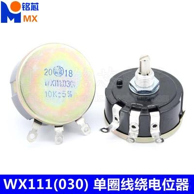 WX111（030）3W 单圈线绕电位器 470欧 1K 2K2 4K7 10K 22K 47K