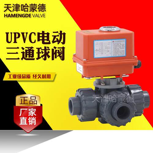 哈蒙德UPVC电动三通球阀PVC转向阀换向阀切换阀L/T型耐酸碱塑料