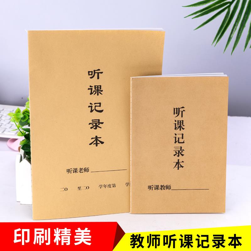 听课记录本教师专用学生用横格大学生幼儿园小学英语老师教师幼师教案本活页加厚通用定制听课手册笔记本