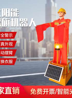 厂家太阳能摇旗机器人高速公路/交通道路指挥员施工摇旗机器