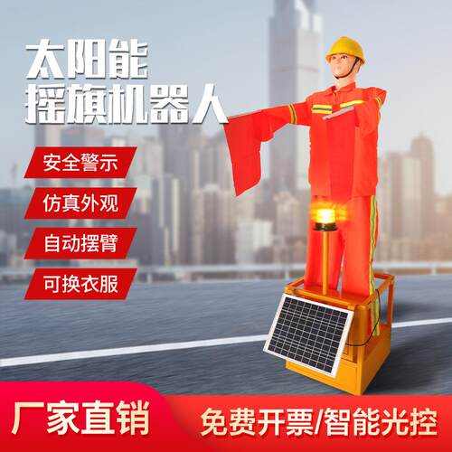 厂家太阳能摇旗机器人高速公路/交通道路指挥员施工摇旗机器