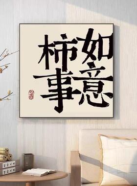 平安喜乐字画挂画书法新中式客厅餐厅装饰画玄关摆台壁画心生欢喜
