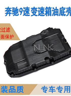适用奔驰9速变速箱油底壳7252703707/7252708704/7252703114