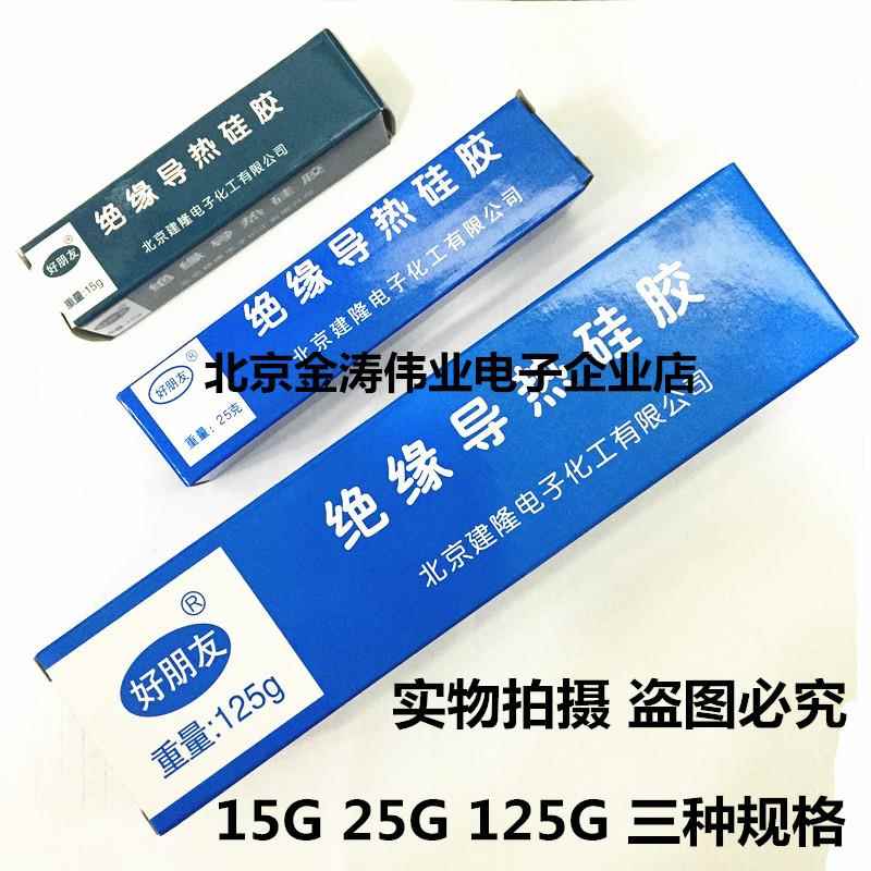好朋友 绝缘导热硅胶 15G/25G/125G可选导热硅脂100G 1KG桶装