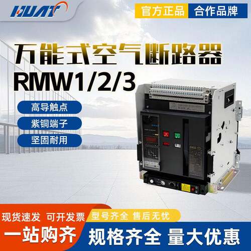 上海人民上联RMW1RMW2RMW3智能型万能式空气断路器1600A3200A