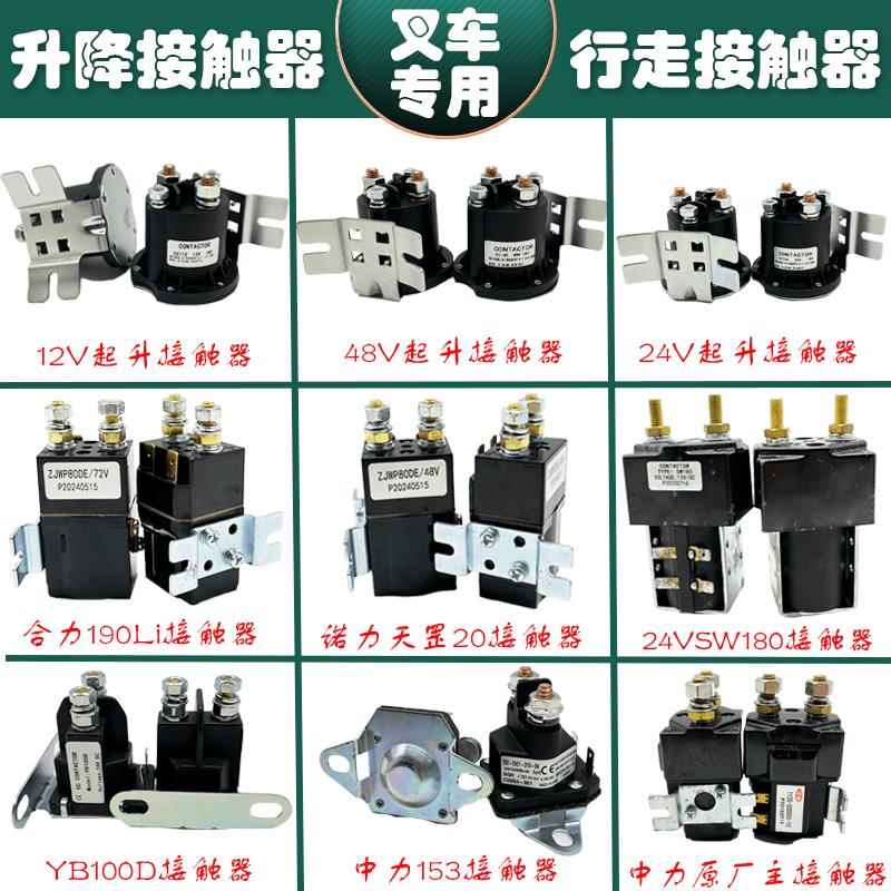 半电动叉车接触器继12V24