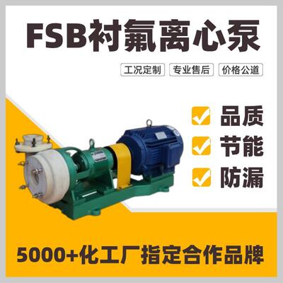 耐酸碱化工泵厂家安徽FSB型防腐蚀耐高温防爆型聚乙烯防腐泵