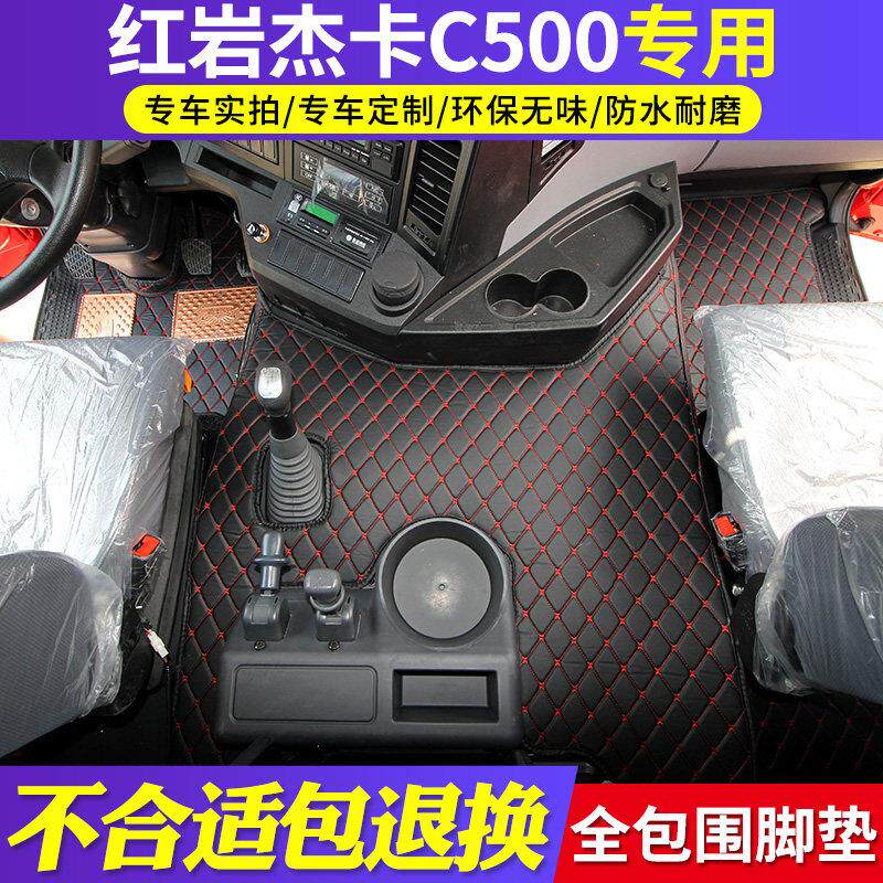 上汽红岩杰卡C500全包围脚垫新杰师C6装饰地垫杰卡430大货车脚垫