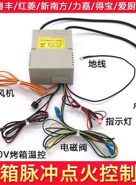 燃气烤箱配件 脉冲点火器新南方厨宝红联红菱厨宝祥兴通用控制器