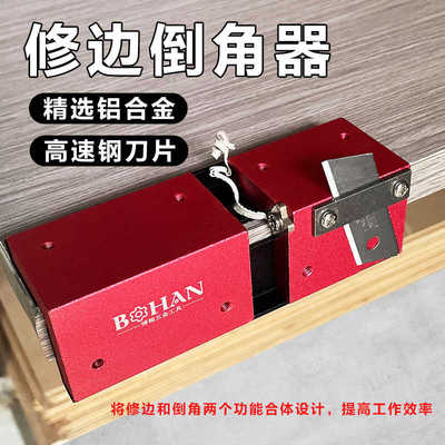 博翰修边倒角器铝合金木工手动刨圆弧角封边条木板毛刺新款倒角器