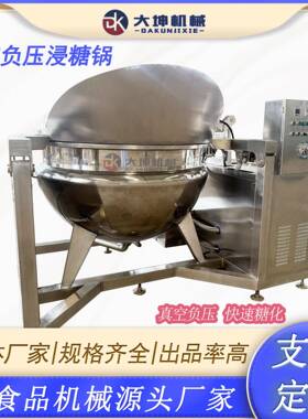 全自动红薯干真空浸糖锅蜜饯负压浸糖锅杏干桃干快速浸糖设备