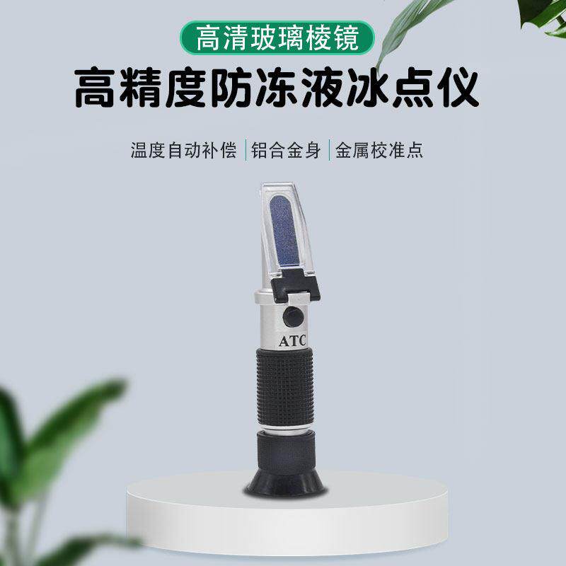 冰点仪冷却液检测仪汽车电瓶电解液玻璃水乙二醇丙二醇浓度测试仪