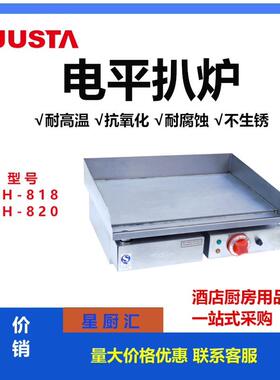 JUSTA电扒炉GH-818GH820商用新粤海电扒炉手抓饼机烤鱿鱼