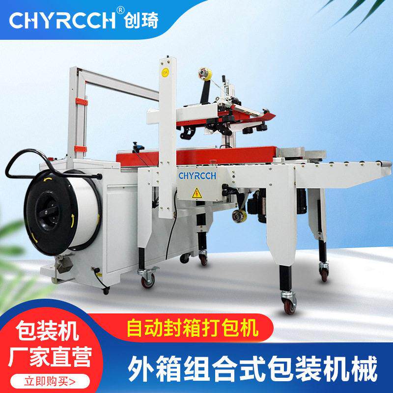 胶带封箱打包一体机纸箱一字封箱机PP带热熔打包机捆扎机全自动