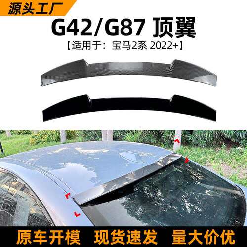 适用宝马2系BMW G42 G87 M240 M2 2022+款尾翼顶翼扰流板改装配件