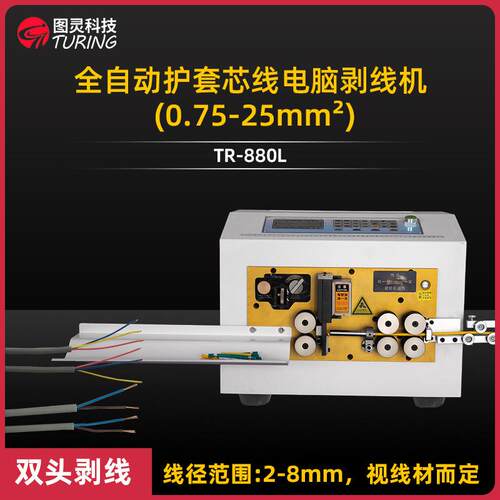 TR-880L粗线型多芯圆护套线扁护套线内外皮可剥电脑剥线机
