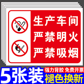 禁止吸烟提示牌消防标识标牌生产车间，严禁烟火明火警示安全标示标语墙贴纸，进入厂区请勿警告标志pvc告示定制