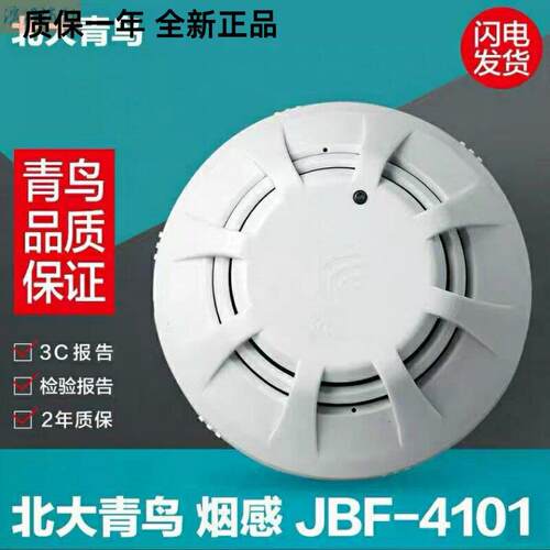 北大青鸟烟感JBF4101/JBF5100点型光电感烟火灾探测器