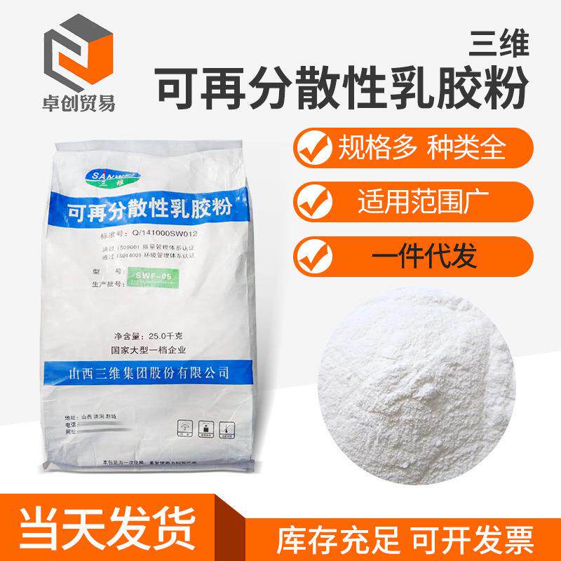 山西三维可再分散性乳胶粉建筑涂料瓷砖粘接面塑05胶粉
