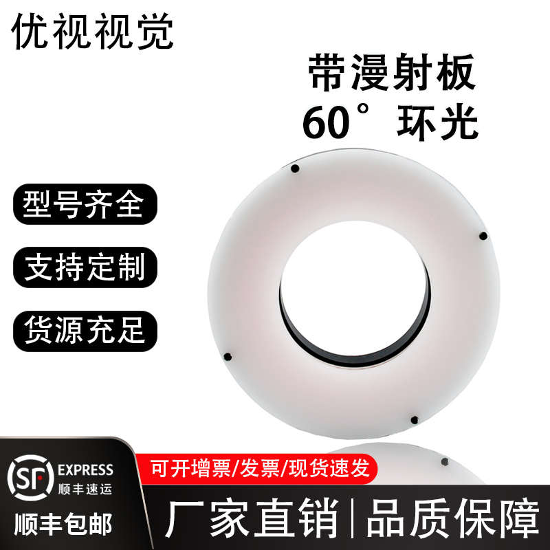 工业视觉光源60度带漫射板环形光源ccd相机缺陷检测专用非标定制