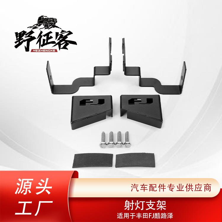FJ酷路泽汽车改装灯架配件 挡风玻璃A柱前角灯支架日系射灯支架