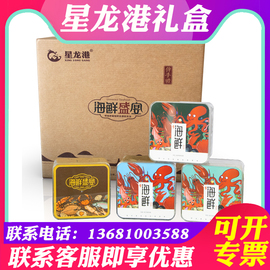 星龙港海之盛宴干海鲜礼盒装臻品550g海味螺旋藻干货组合节日福利