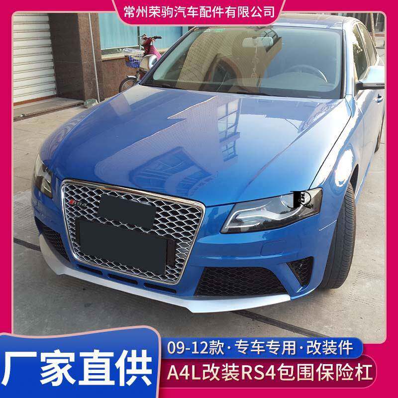 09-12款奥/迪A4l改装rs4大包围前杠保险杠RS4前包围精品