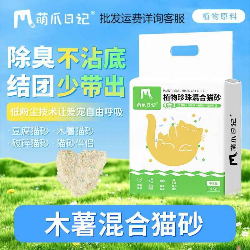 萌爪日记木薯混合猫砂植物珍珠混合猫砂添加除臭珠木薯豆腐结团快