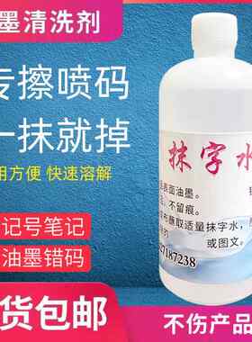 油墨清洗剂擦改喷码生产强力抹字错码错喷清洗神器去除剂去字记号