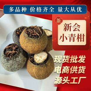 新会小青柑柑普茶小青柑散装天马小青柑厂家直销