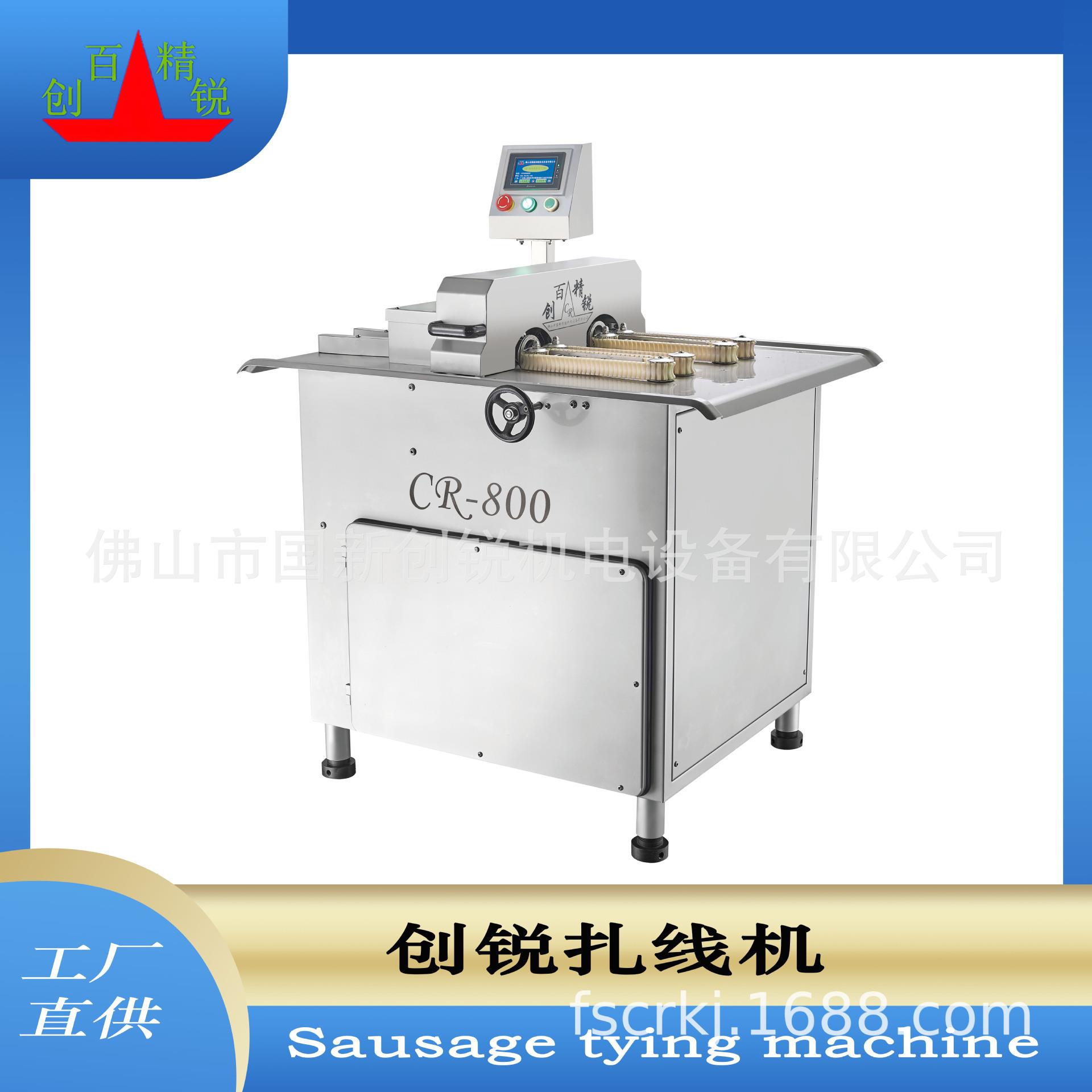 广东创锐香肠加工设备制造商CR-800自动香肠扎线机长度圈数可调