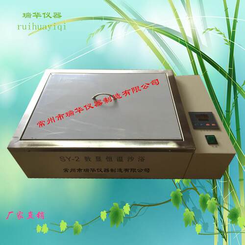SY-2数显恒温沙浴/恒温沙浴锅/电沙浴