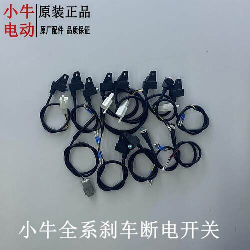 小牛电动全系煞车断电开关N/M/U/G系n1s/nqi/m1/m+/u1煞车开关