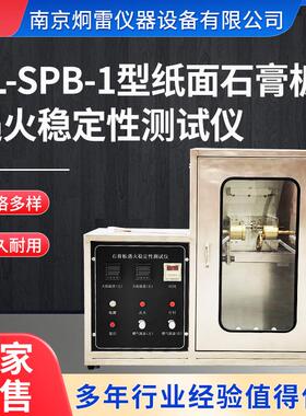 JL-SPB-1型纸面石膏板遇火稳定性测试仪纸板遇火稳定阻燃箱设备机