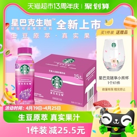 Starbucks/星巴克生咖轻咖啡因果汁饮料270ml*15瓶芒芒火龙果风味