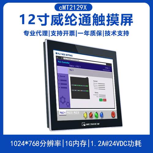 威纶12.1寸宽视角人机界面cMT2129X 替代威纶触摸屏MT8121iE2
