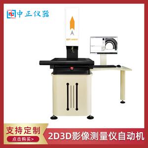 2D3D影像测量仪自动机工具投影光学影像测试仪五金配件精度高电子