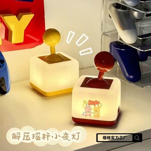 趣味摇杆小夜灯家居卧室床头台灯定时开关桌面伴睡护眼解压氛围灯