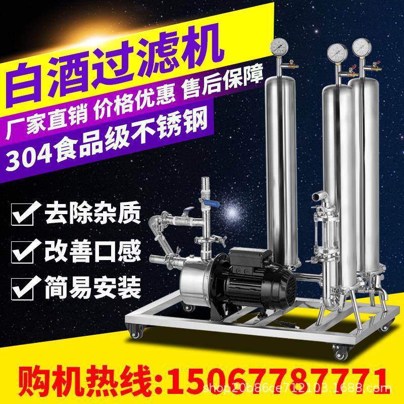新款白酒过滤器催陈机全自动小型过滤机葡萄酒果酒白酒催陈滤酒器