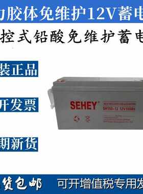 SEHEY西力蓄电池SH/NPG-12V100AH120A150A200A65A38UPS/EPS直流屏