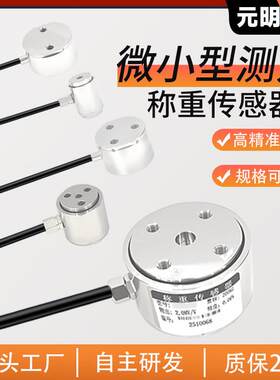 元明高精度称重传感器工业级不锈钢微型测力压力拉压力重量控制