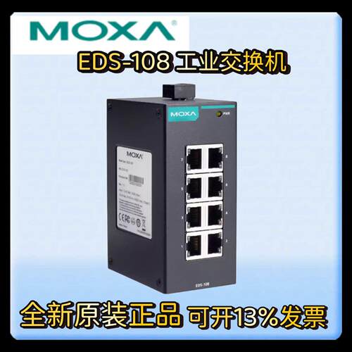 摩莎MOXA EDS-108工业级非网管交换机8口百兆电口 导轨式全新