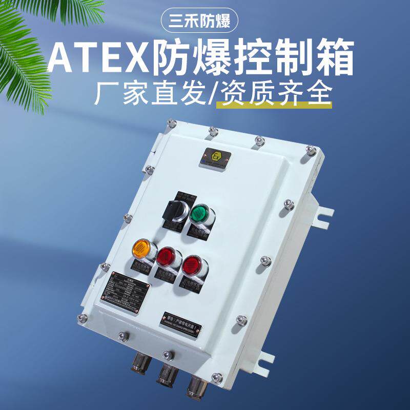 三禾 防爆配电箱检修接线箱动力仪表正压柜ATEX控制柜 资质齐全