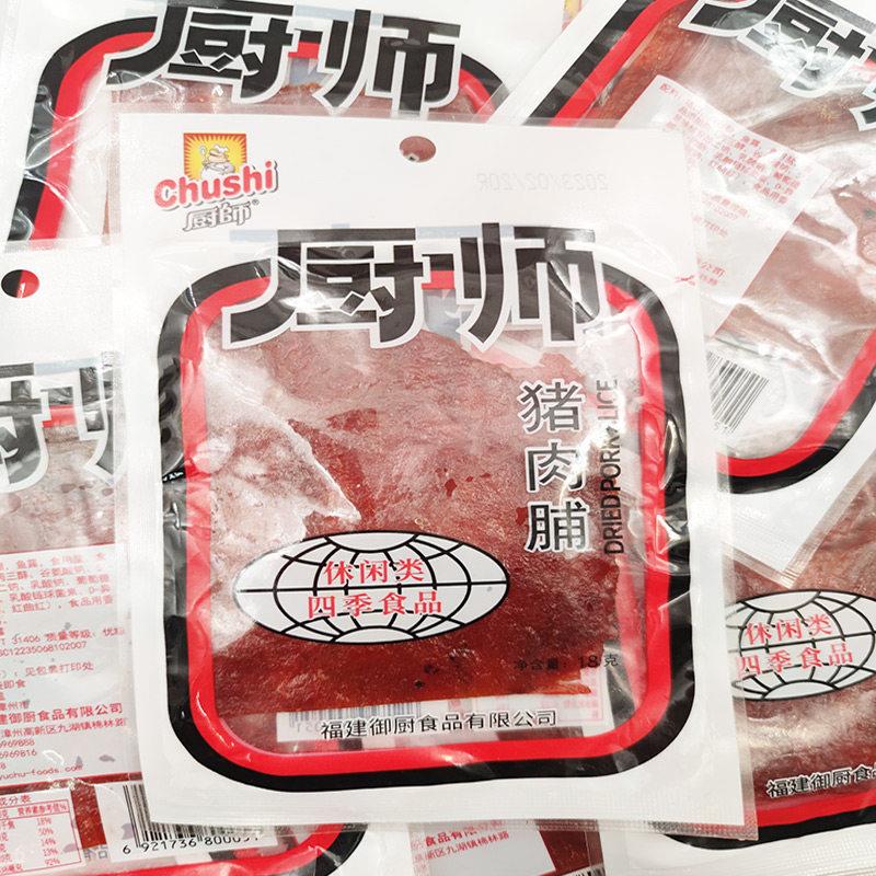 福建产厨师猪肉干原汁猪肉脯猪肉条18g休闲零食袋装即食多省包邮