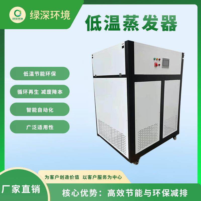 热泵低温蒸发器 CNC机加工废油零排放处理 含镍废水在线回收系统