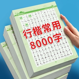 常用8000字行楷速成练字帖成人练字行书临摹诗词，男女生大气漂亮硬笔钢笔，专用楷书学生初中生高中生大人控笔训练每日一练书写